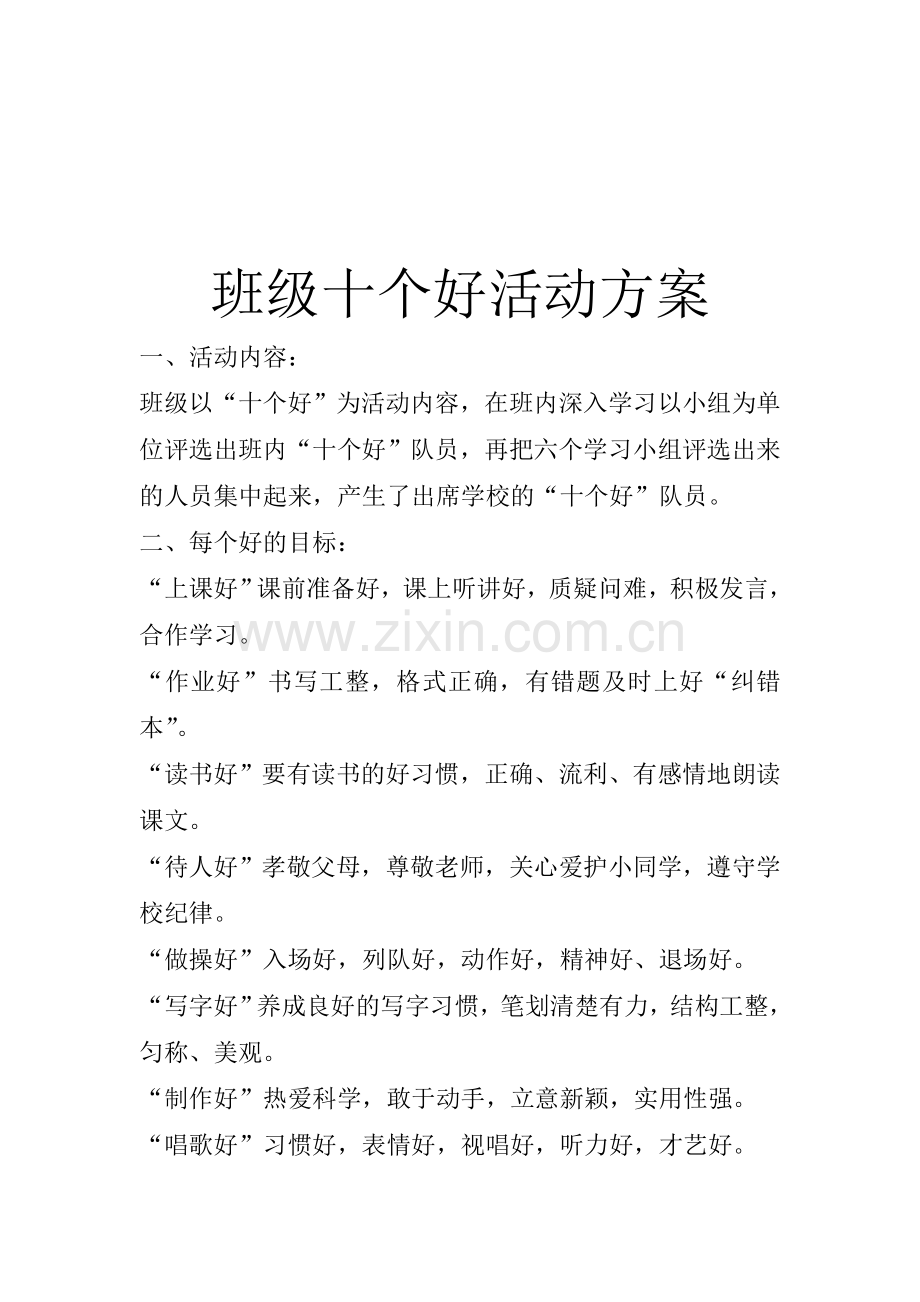 班级十个好活动方案.doc_第1页