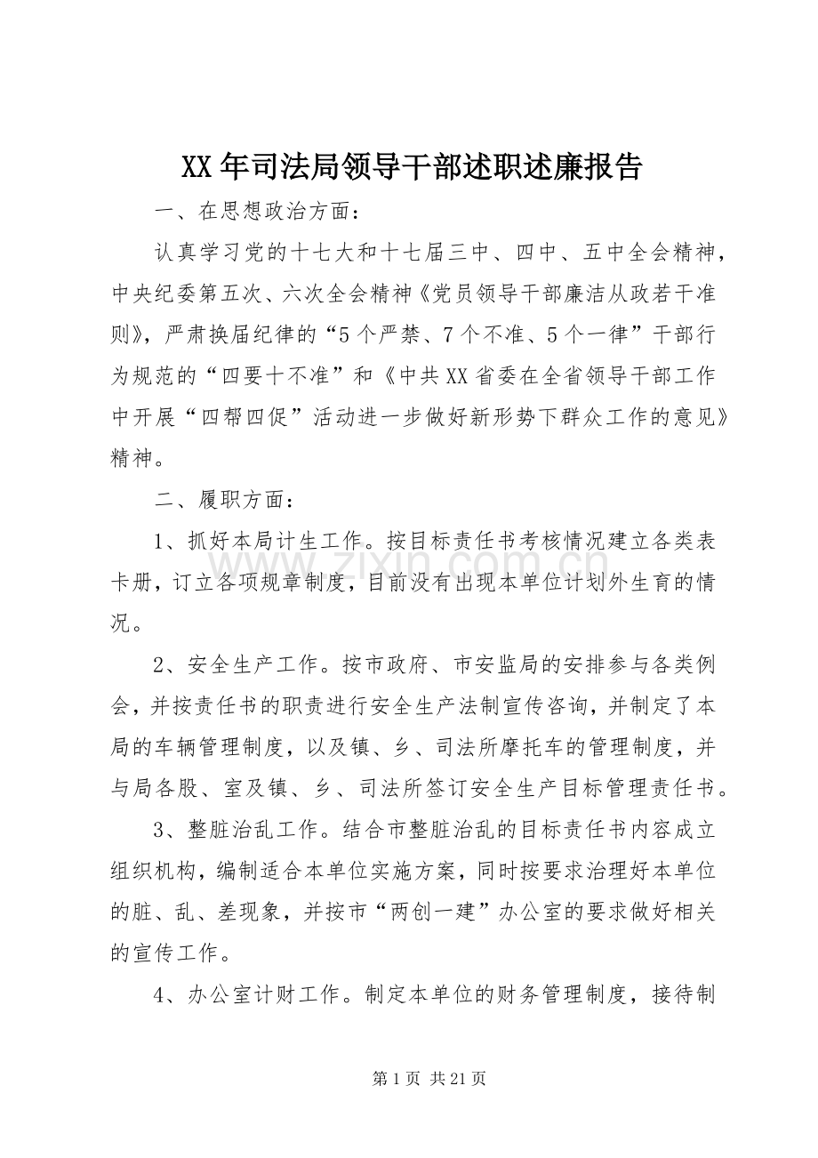 XX年司法局领导干部述职述廉报告.docx_第1页