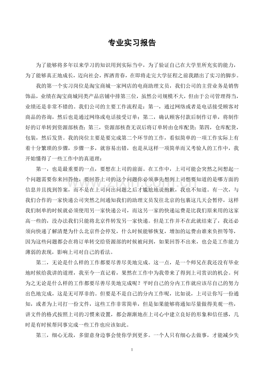 淘宝电商助理文员实习报告.doc_第1页