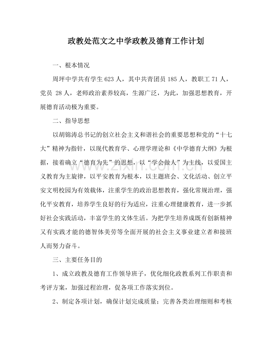 政教处范文政教及德育工作计划 .doc_第1页