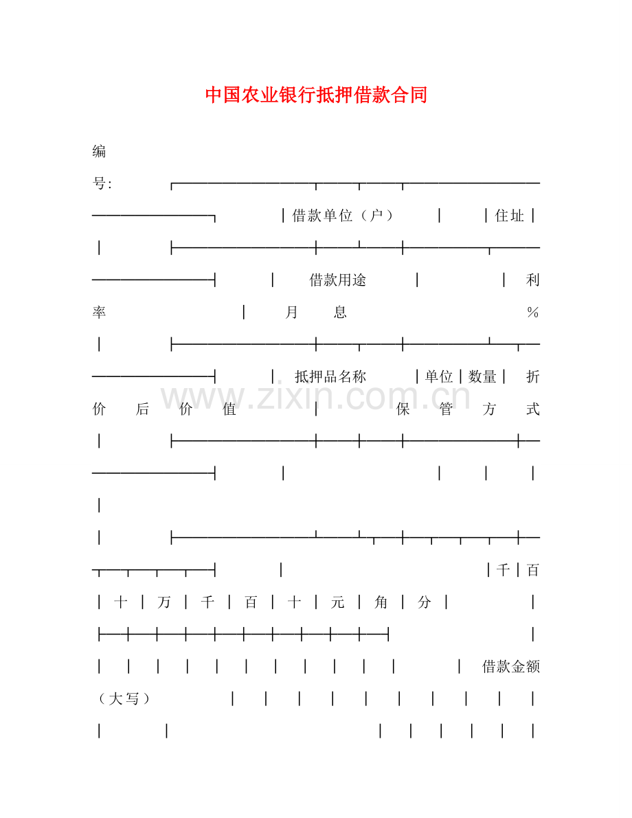 中国农业银行抵押借款合同 (2).doc_第1页