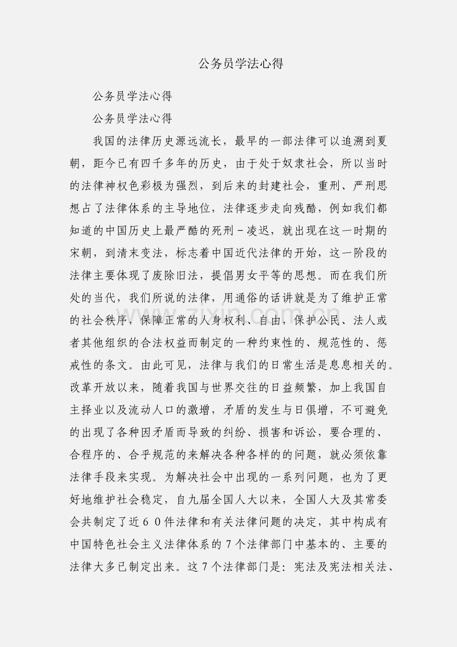 公务员学法心得.docx_第1页