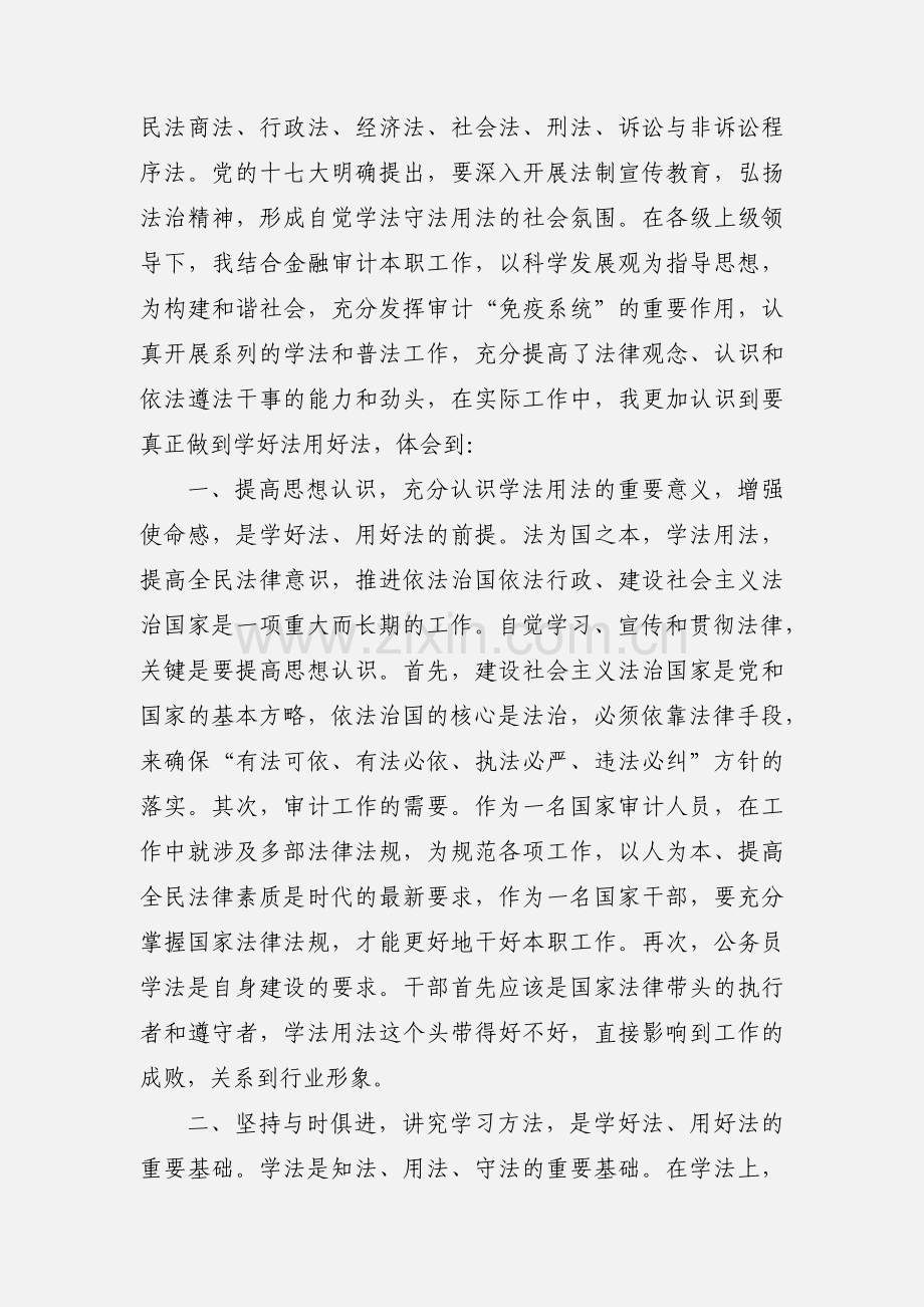 公务员学法心得.docx_第2页