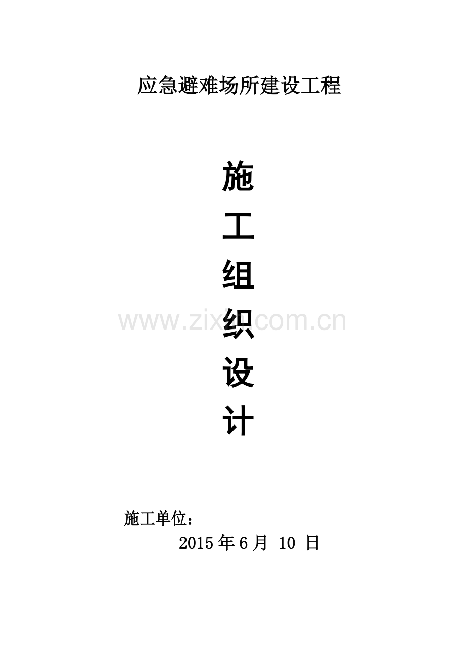 应急避难场所建设工程施工组织设计（128页）.docx_第1页