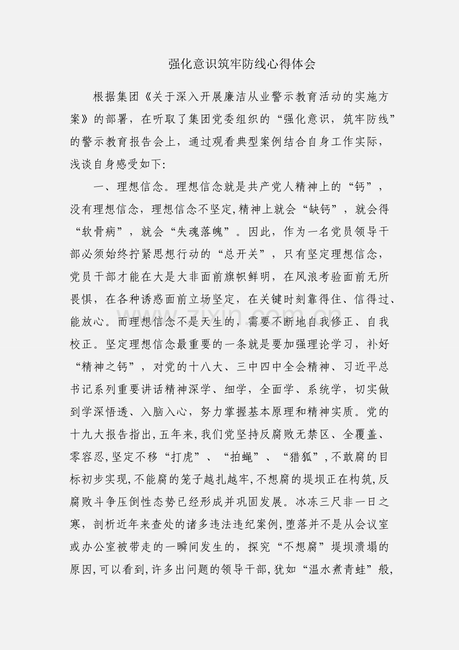 强化意识筑牢防线心得体会.docx_第1页