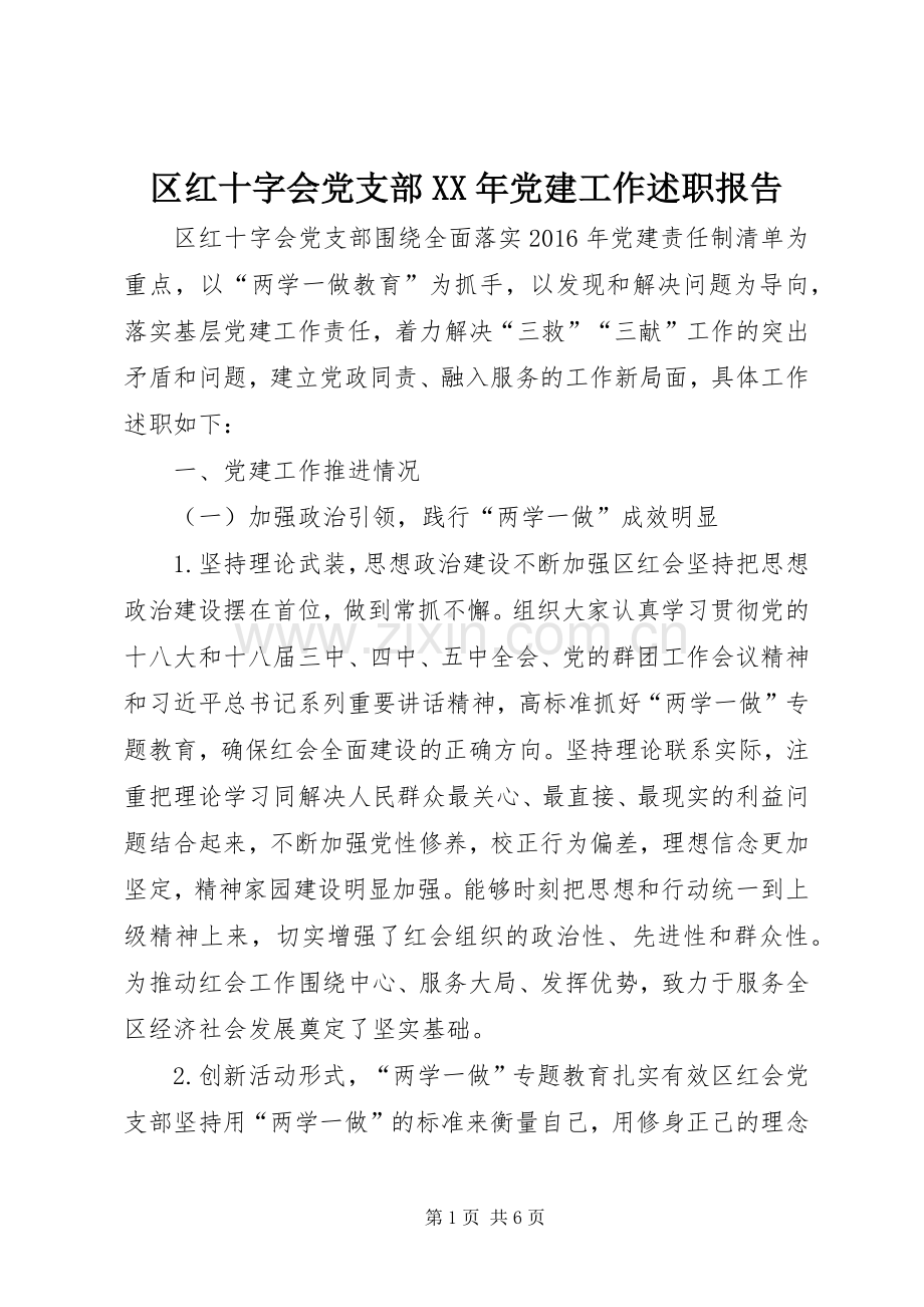 区红十字会党支部XX年党建工作述职报告.docx_第1页