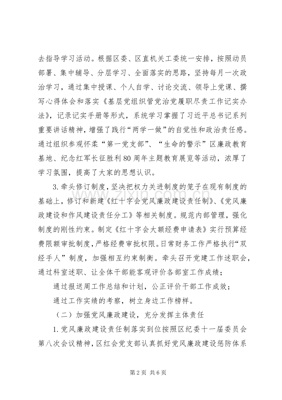 区红十字会党支部XX年党建工作述职报告.docx_第2页