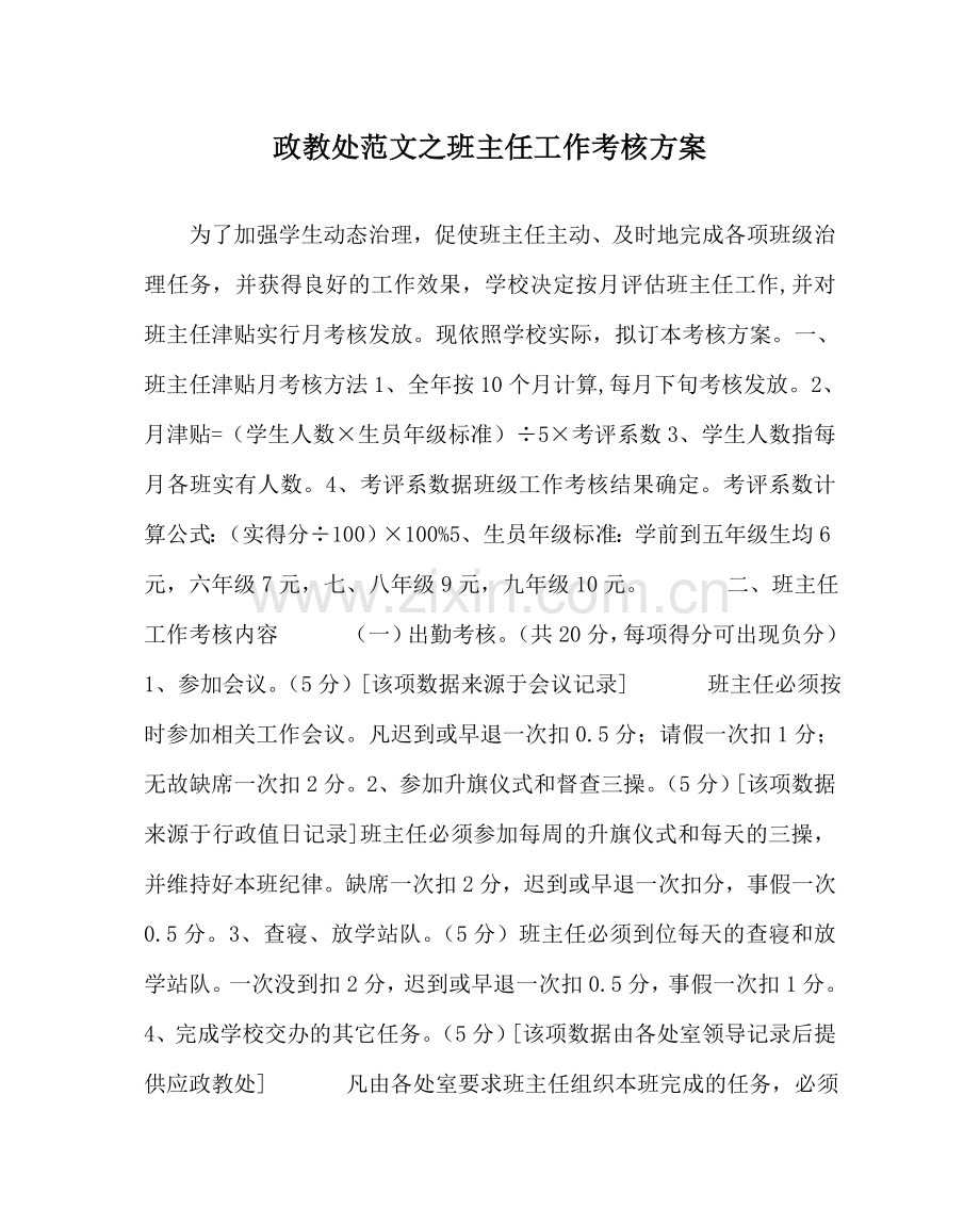 政教处范文班主任工作考核方案 .doc_第1页