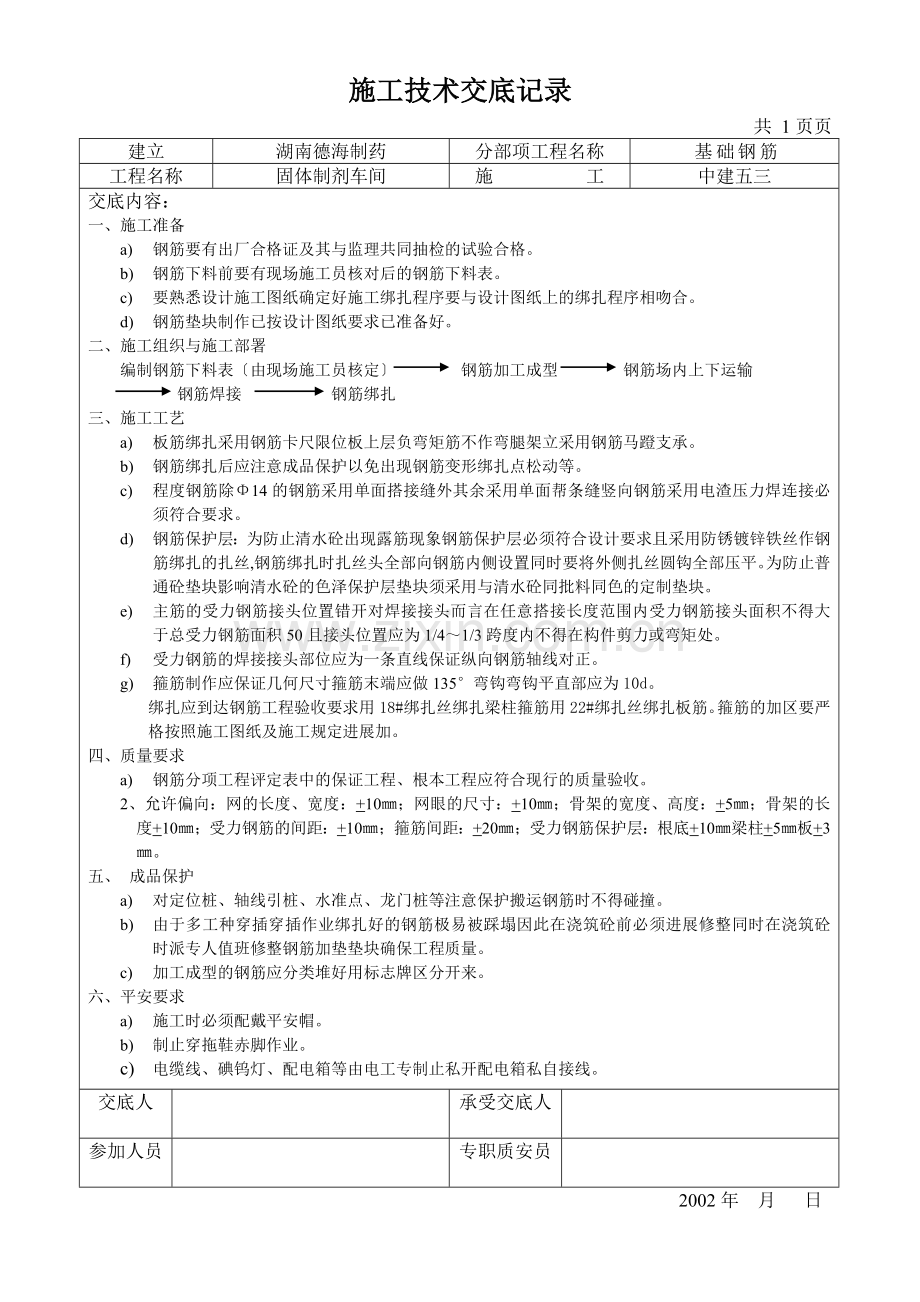 基础钢筋施工技术交底记录.doc_第2页