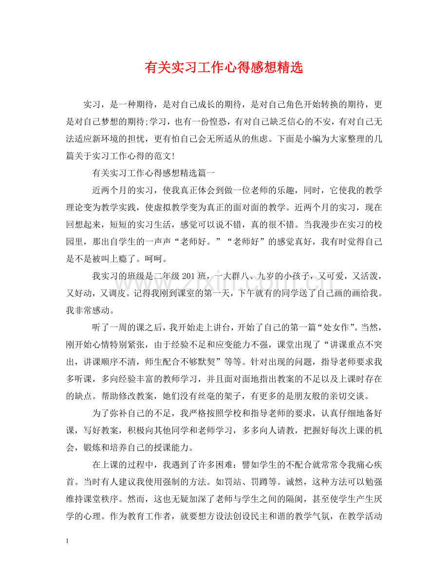 有关实习工作心得感想 .doc_第1页