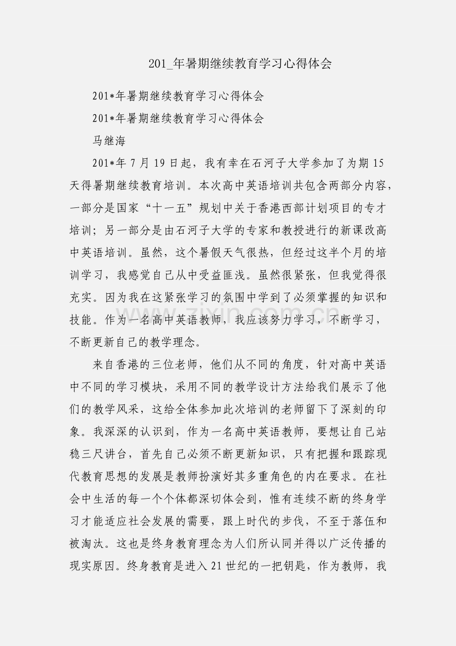 201_年暑期继续教育学习心得体会.docx_第1页