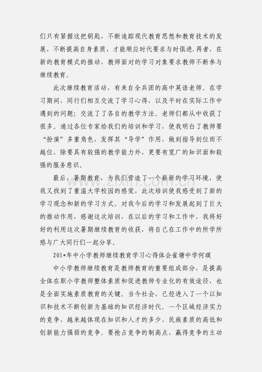 201_年暑期继续教育学习心得体会.docx_第2页