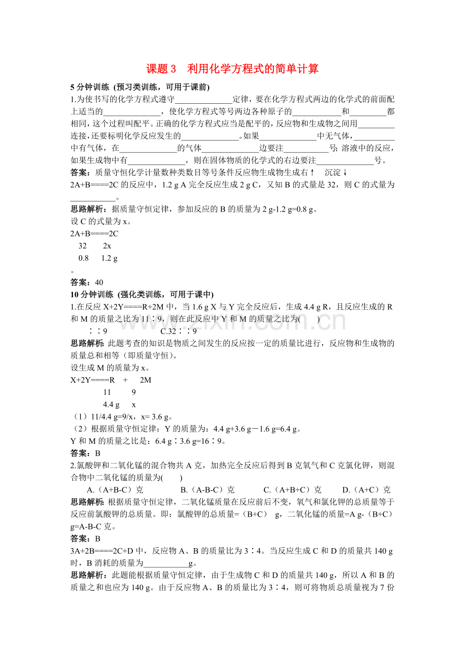 中考化学同步测控优化训练 第五单元课题3 利用化学方程式的简单计算.doc_第1页