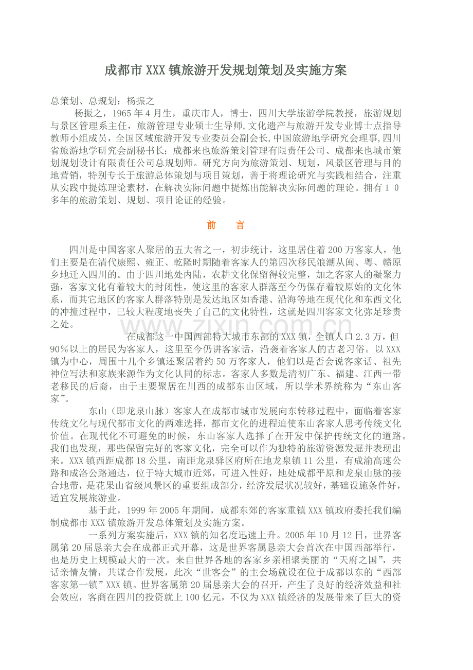 成都市XXX镇旅游开发规划策划及实施方案.docx_第1页