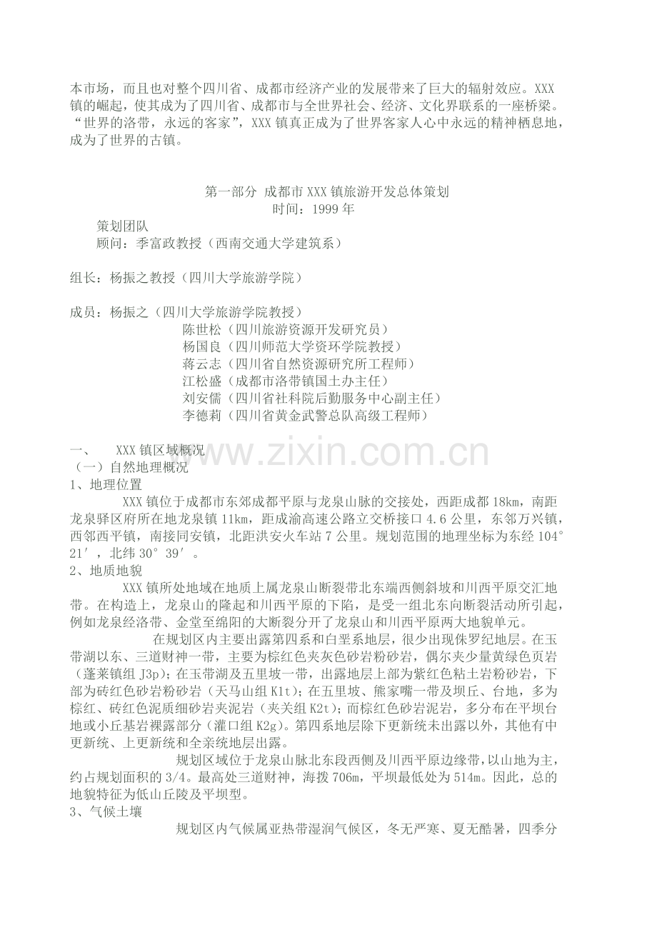 成都市XXX镇旅游开发规划策划及实施方案.docx_第2页