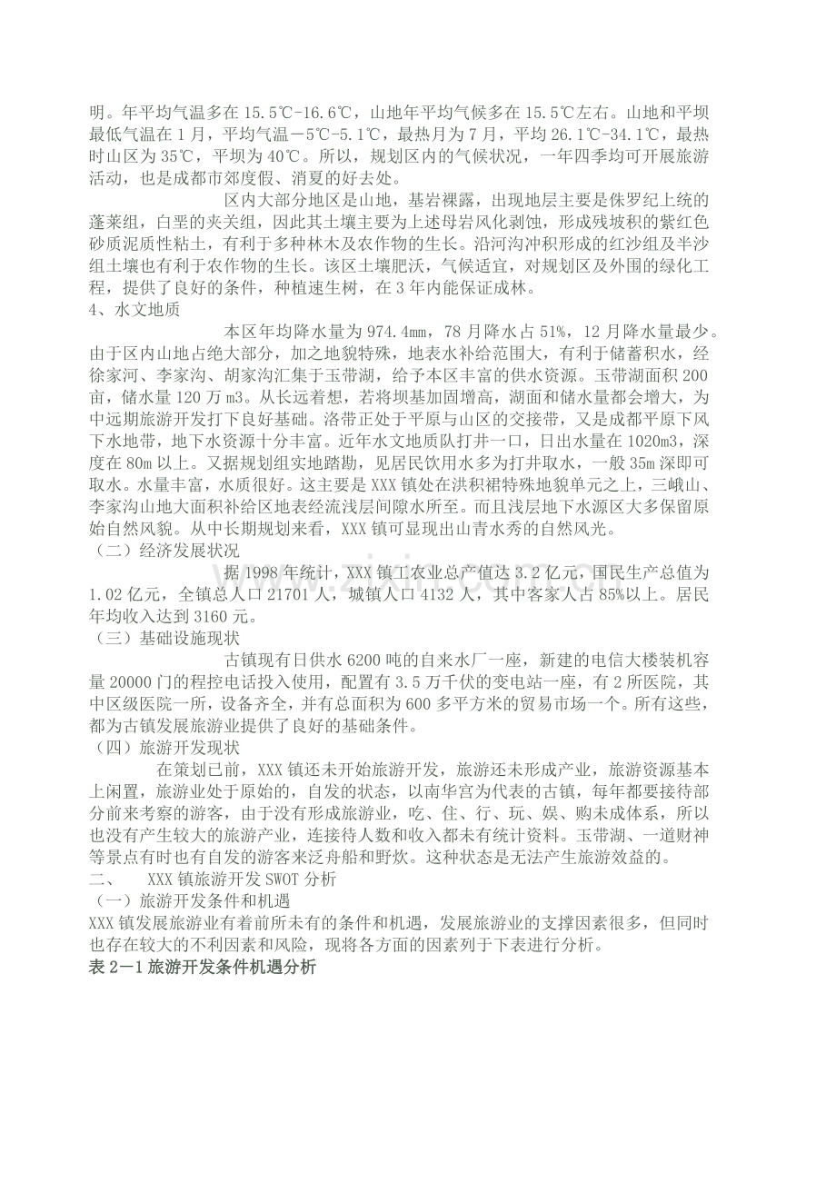 成都市XXX镇旅游开发规划策划及实施方案.docx_第3页