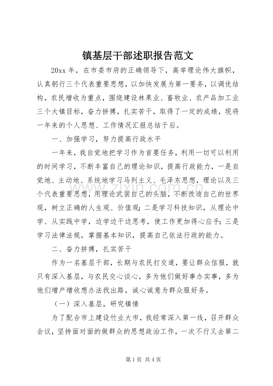 镇基层干部述职报告范文.docx_第1页