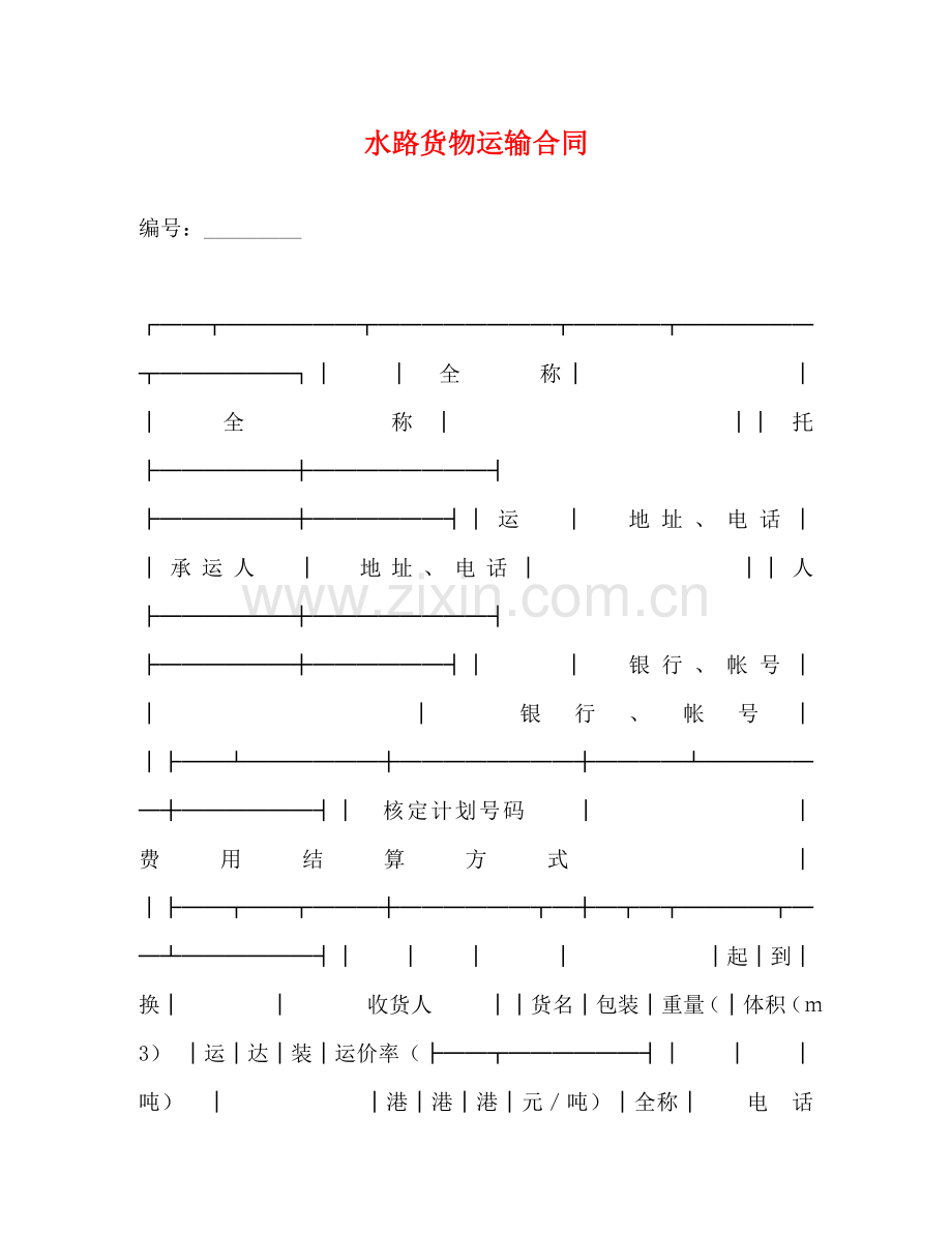 水路货物运输合同2 .doc_第1页