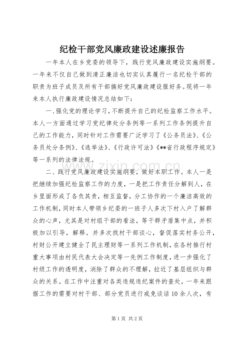 纪检干部党风廉政建设述廉报告.docx_第1页