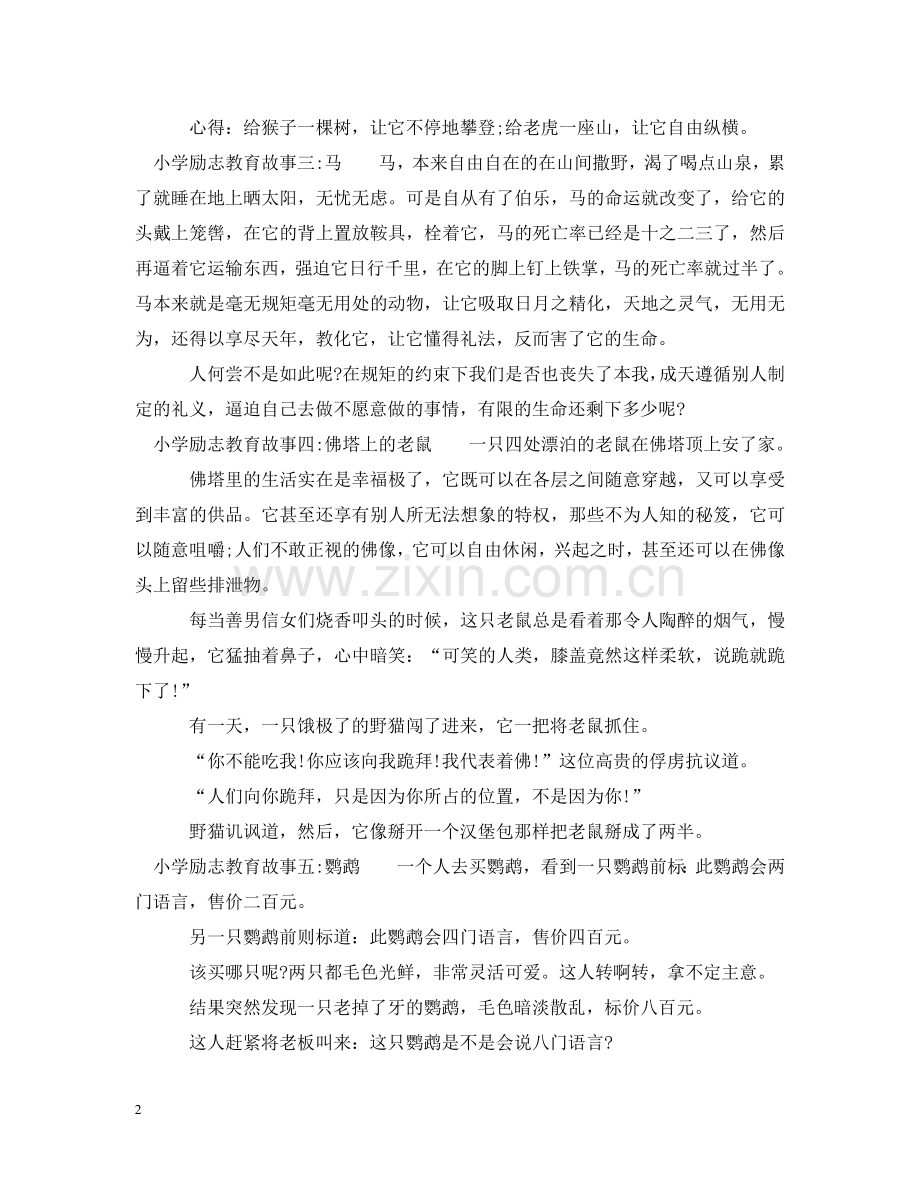 小学励志教育故事集 .doc_第2页