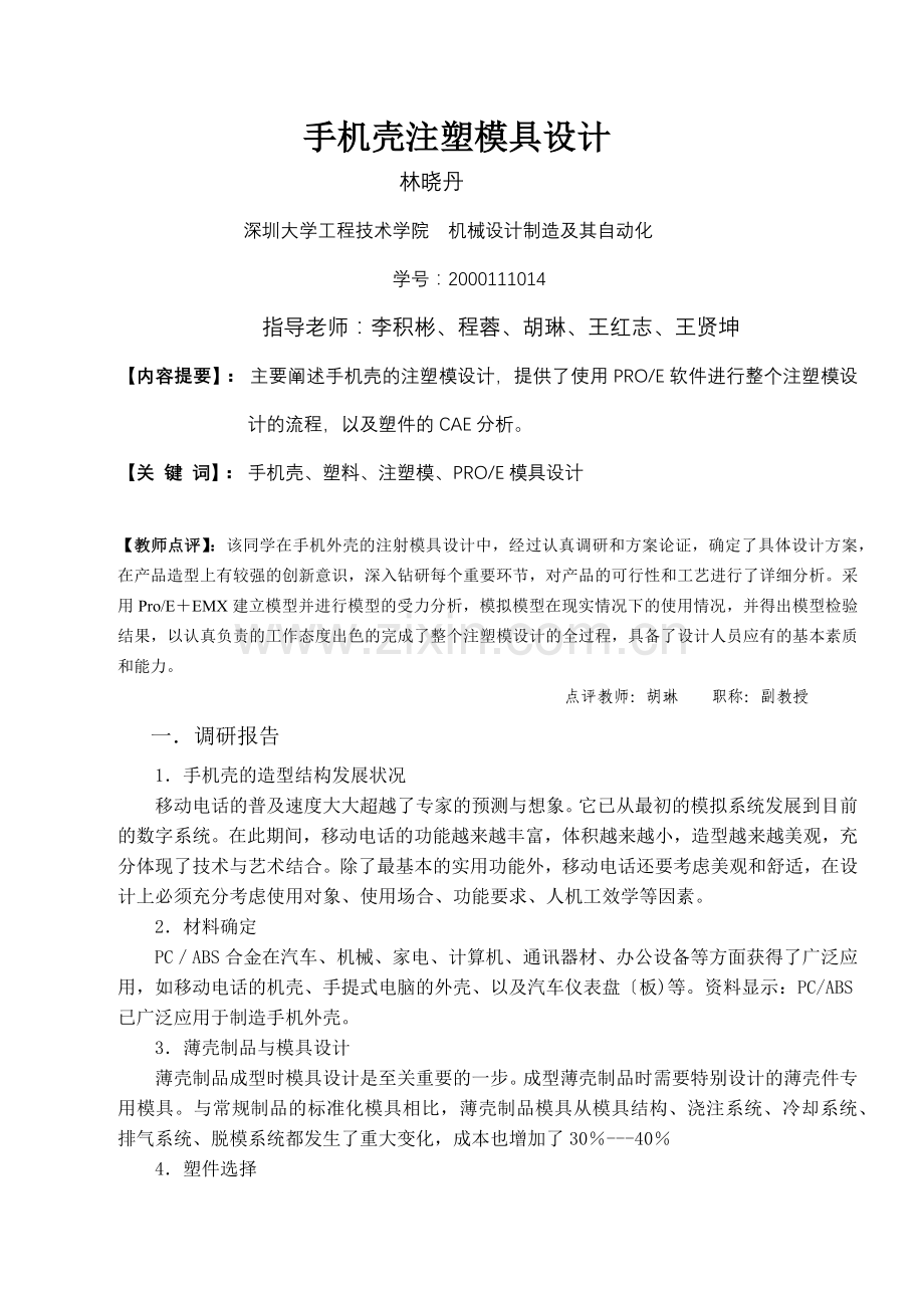 手机模具设计范例 学习资料.docx_第1页