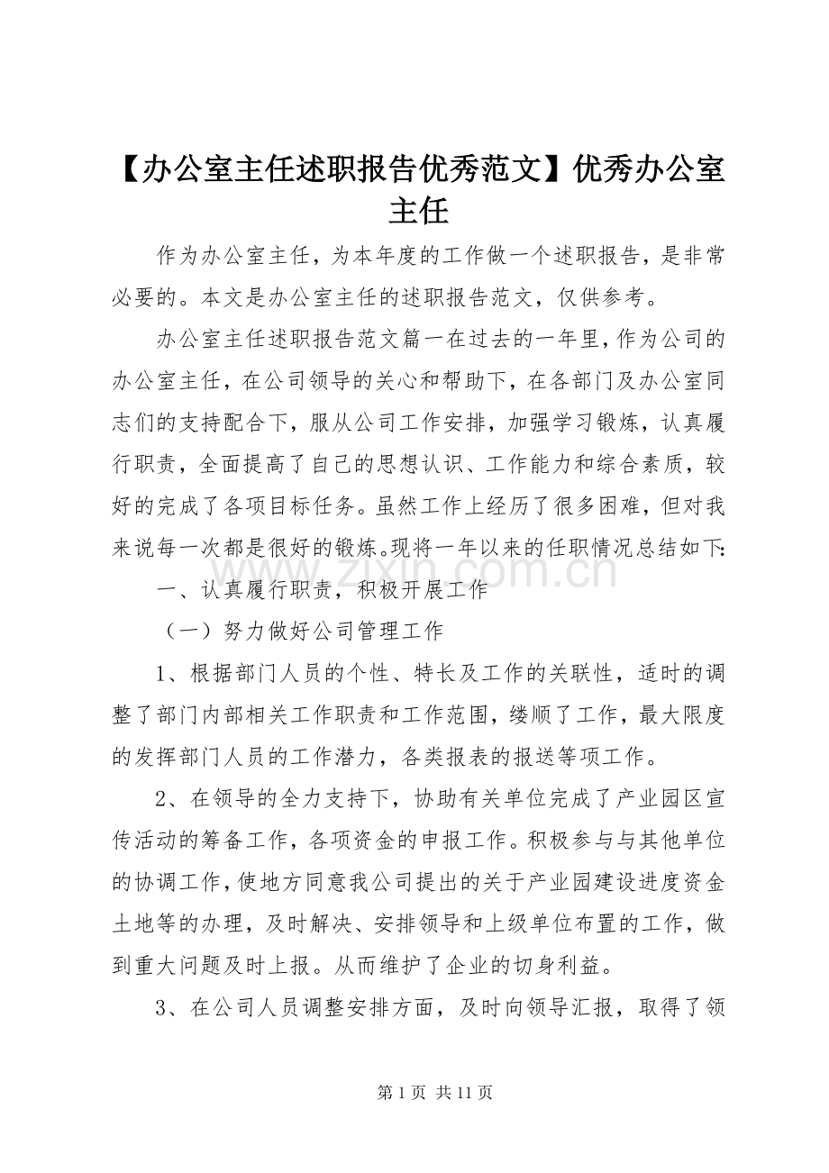 【办公室主任述职报告优秀范文】优秀办公室主任.docx_第1页