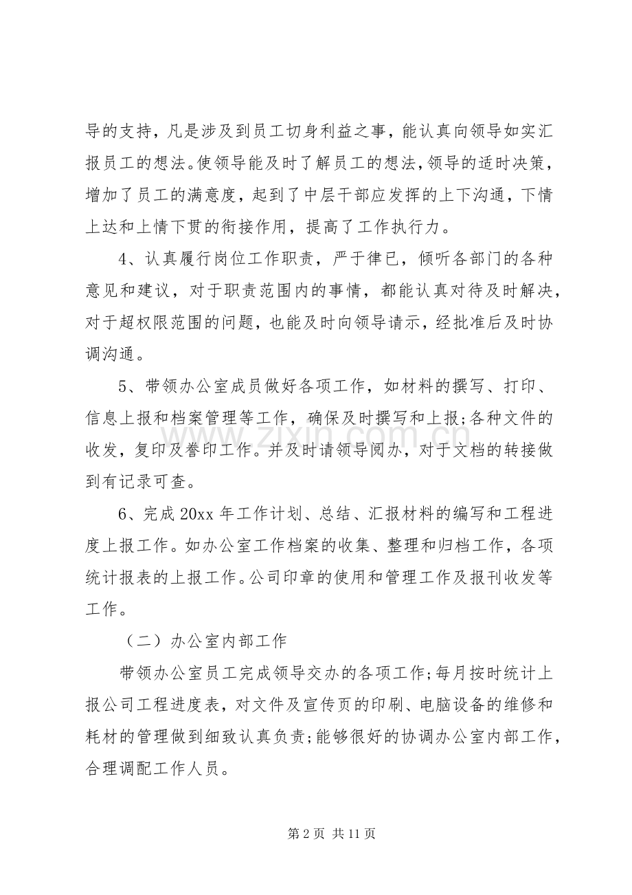 【办公室主任述职报告优秀范文】优秀办公室主任.docx_第2页