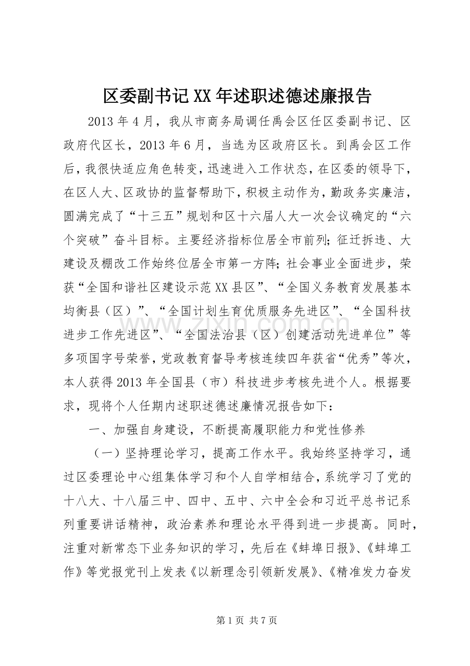 区委副书记XX年述职述德述廉报告.docx_第1页