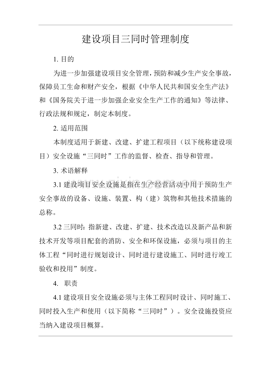 单位公司企业建设项目三同时管理制度.docx_第1页