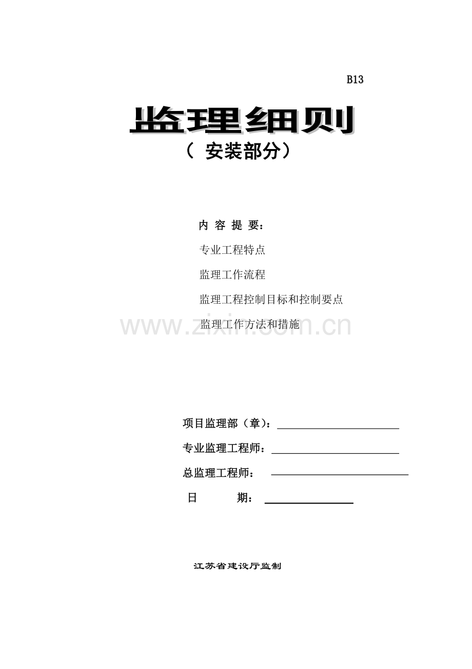 安装分部工程监理实施细则.docx_第1页