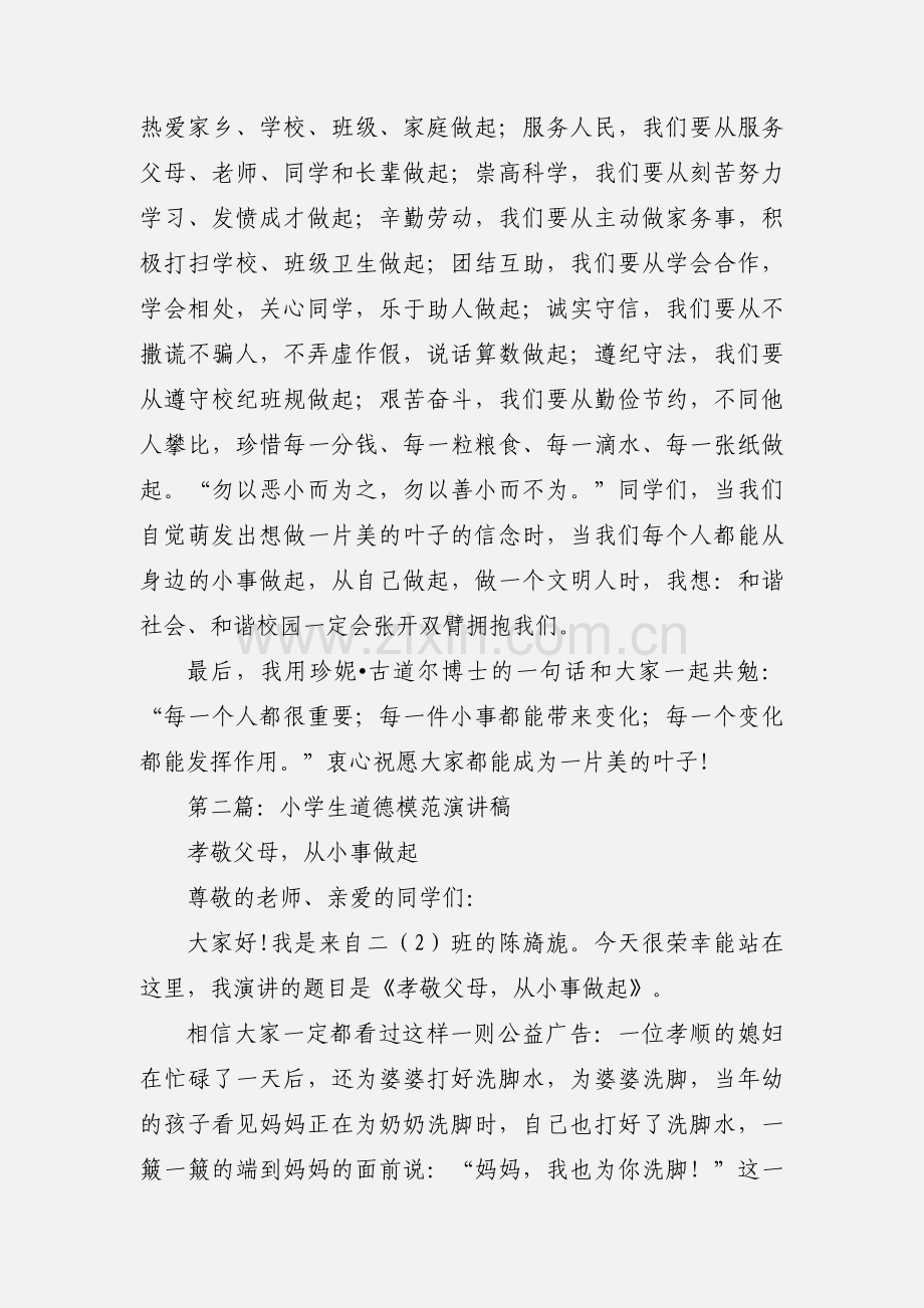 小学生道德模范评选学习心得演讲稿(多篇).docx_第2页