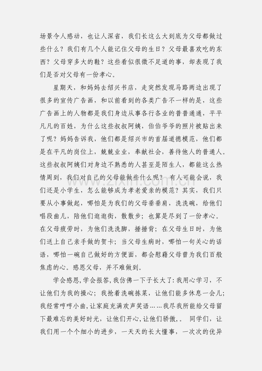 小学生道德模范评选学习心得演讲稿(多篇).docx_第3页