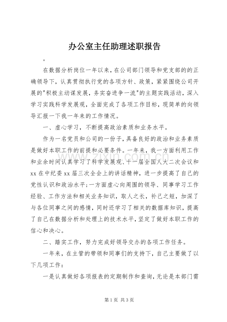 办公室主任助理述职报告.docx_第1页