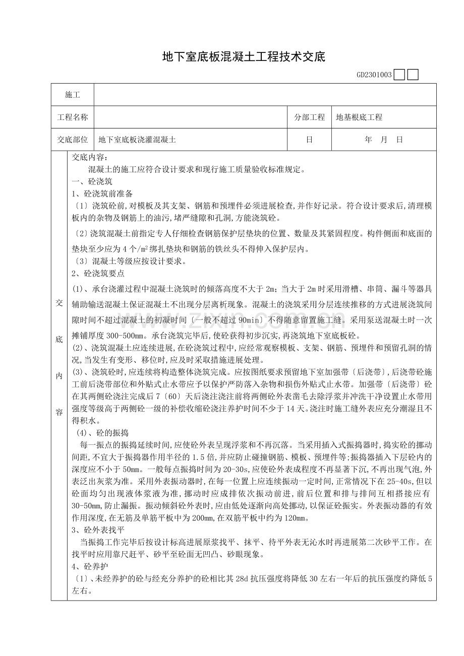 地下室底板混凝土工程技术交底.doc_第1页