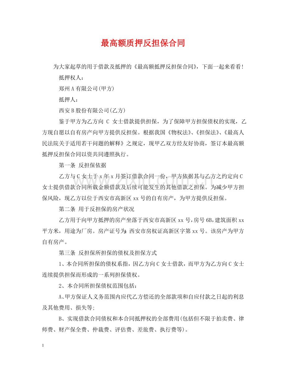 最高额质押反担保合同 .doc_第1页