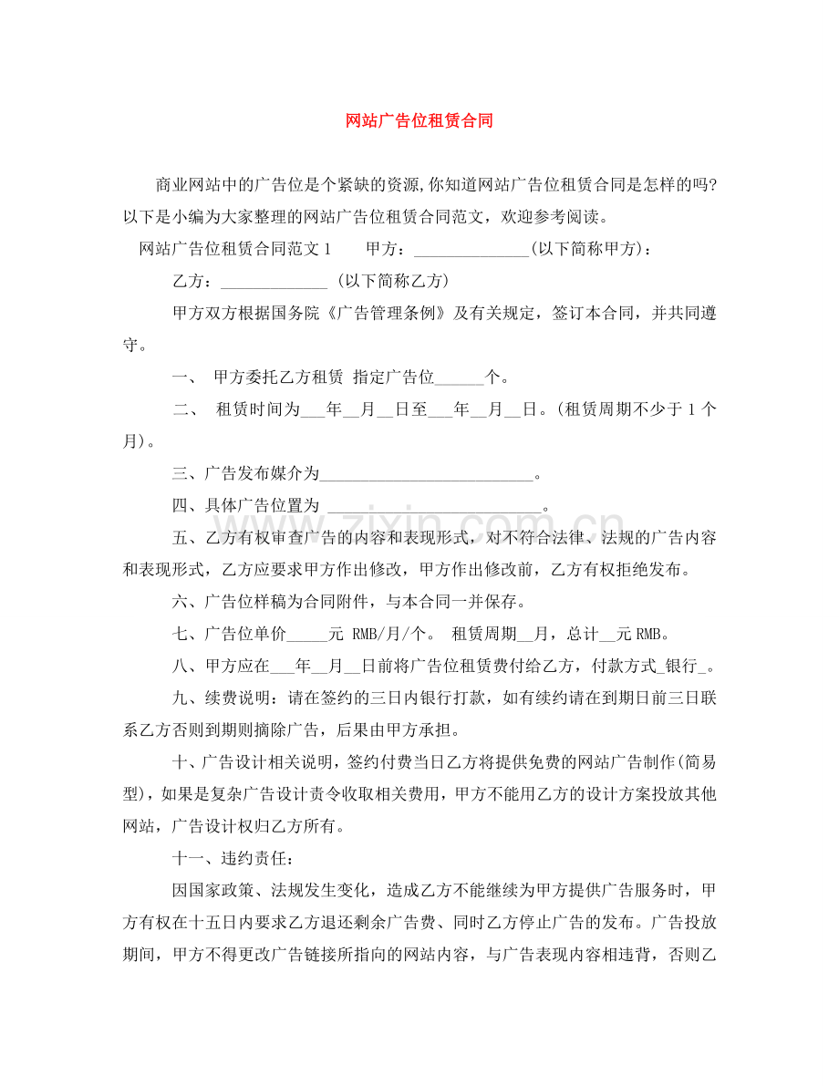 网站广告位租赁合同 .doc_第1页