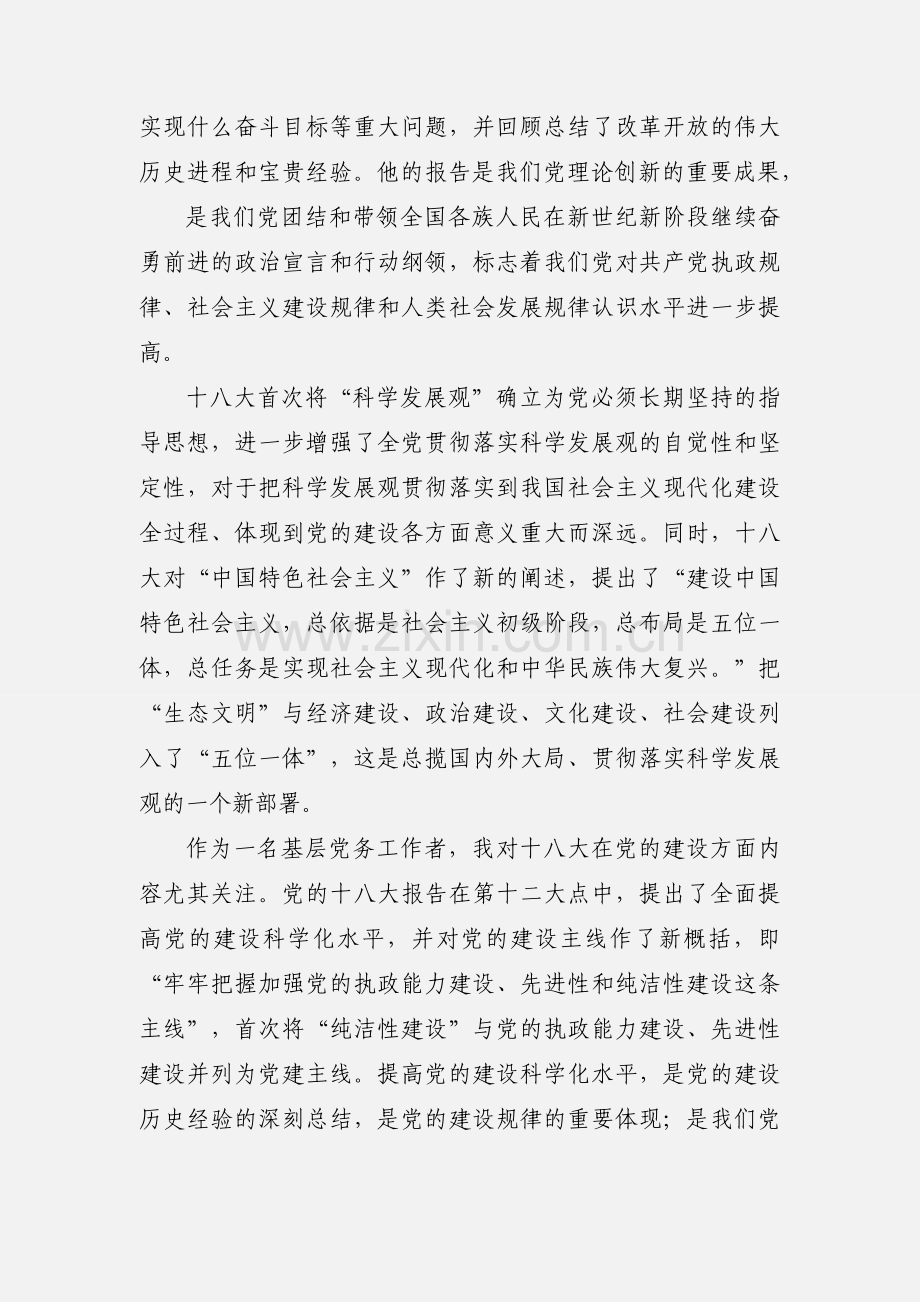 镇党委委员学习十八大精神的心得体会.docx_第2页