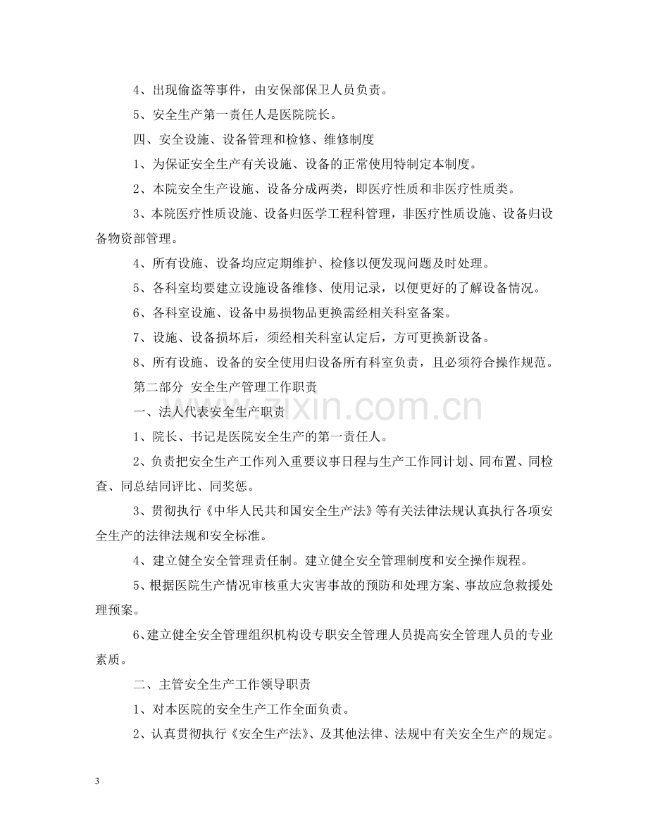 医院安全生产管理细则 .doc_第3页