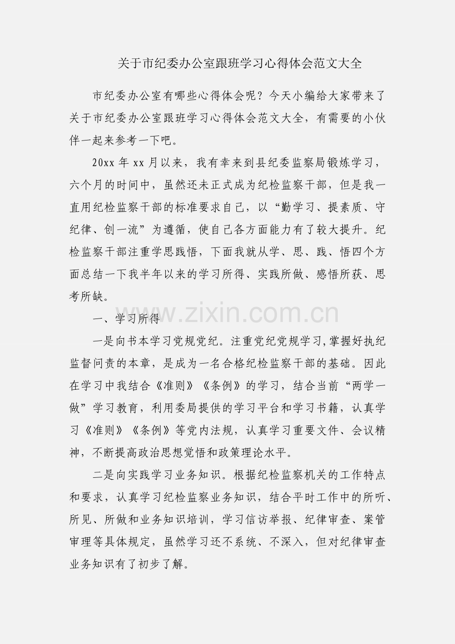 关于市纪委办公室跟班学习心得体会范文大全.docx_第1页