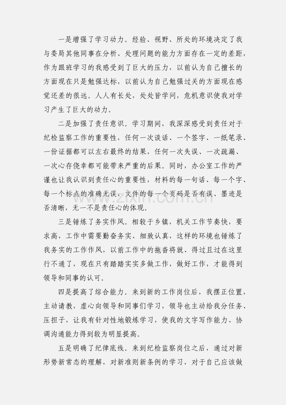 关于市纪委办公室跟班学习心得体会范文大全.docx_第3页