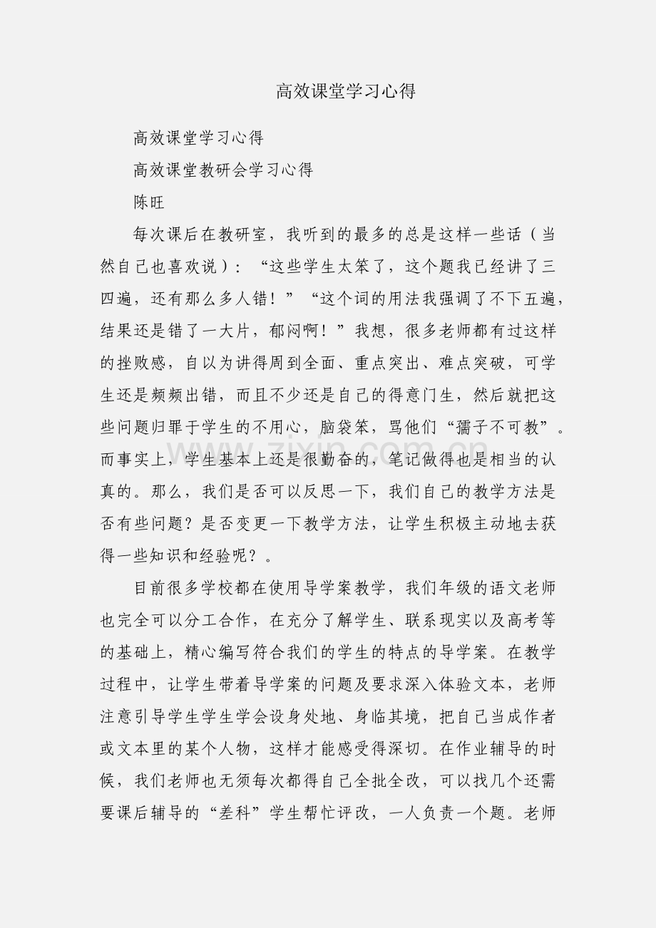 高效课堂学习心得.docx_第1页