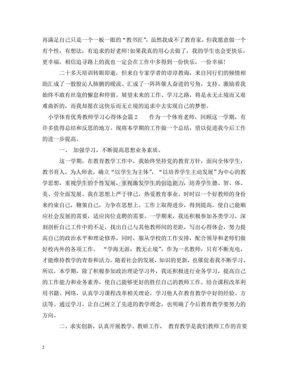 小学体育优秀教师学习心得 .doc_第2页