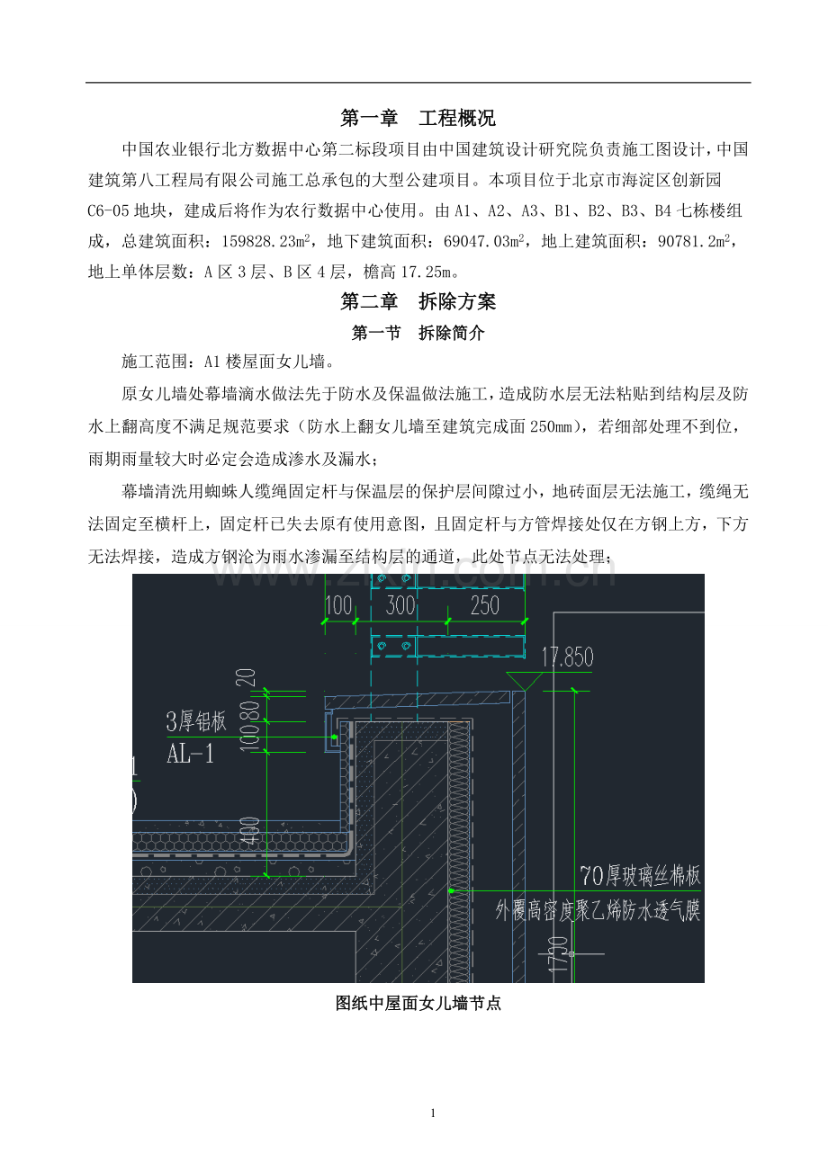 屋面固定杆拆除施工方案.doc_第1页