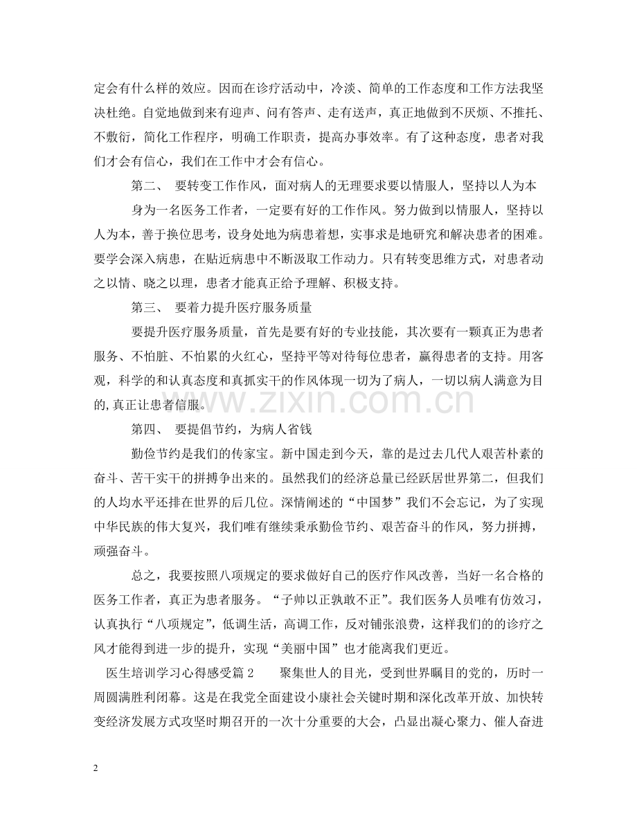 医生培训学习心得感受 .doc_第2页