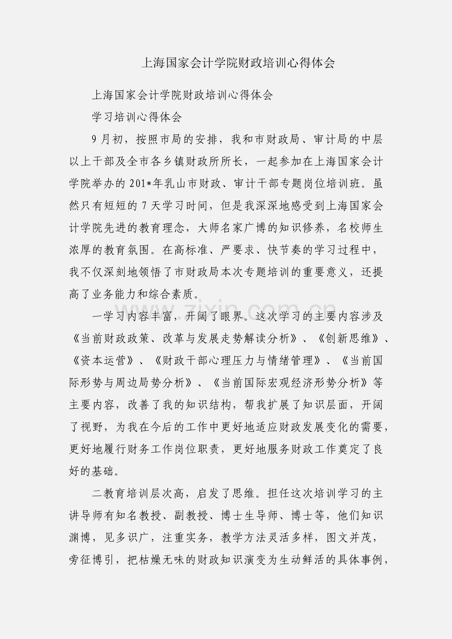 上海国家会计学院财政培训心得体会.docx_第1页