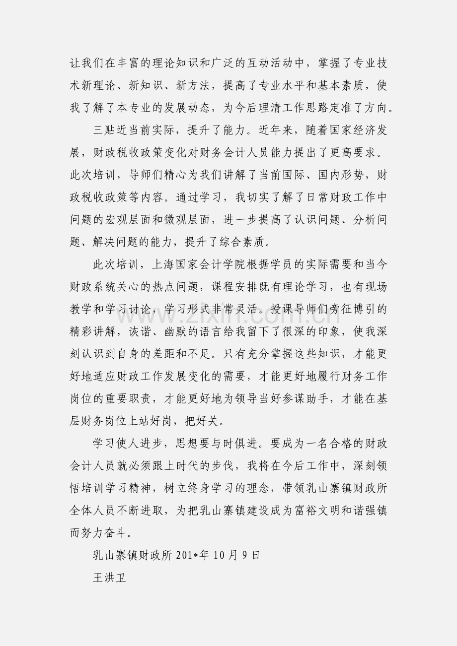 上海国家会计学院财政培训心得体会.docx_第2页