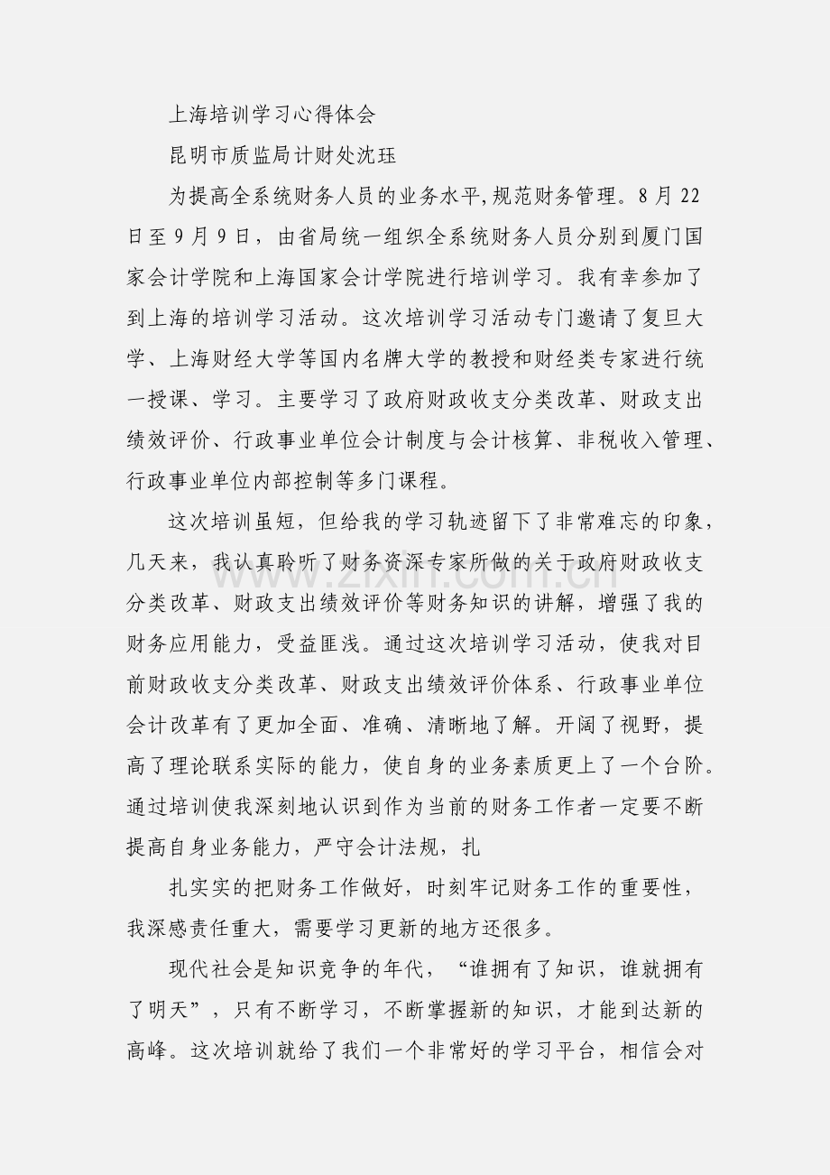 上海国家会计学院财政培训心得体会.docx_第3页