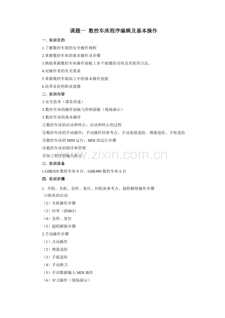 数控车床编程与操作实训指导书.docx_第2页