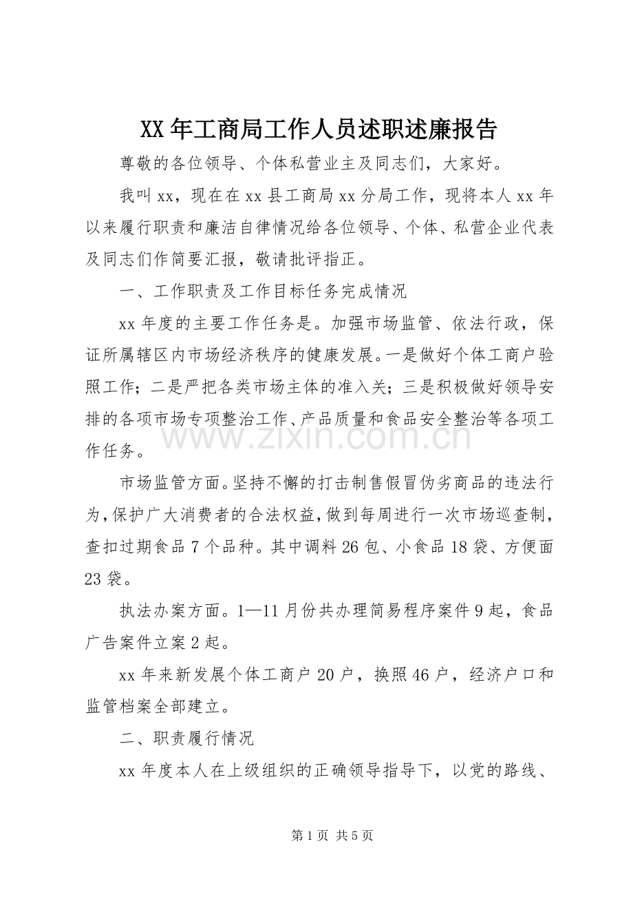 XX年工商局工作人员述职述廉报告.docx_第1页