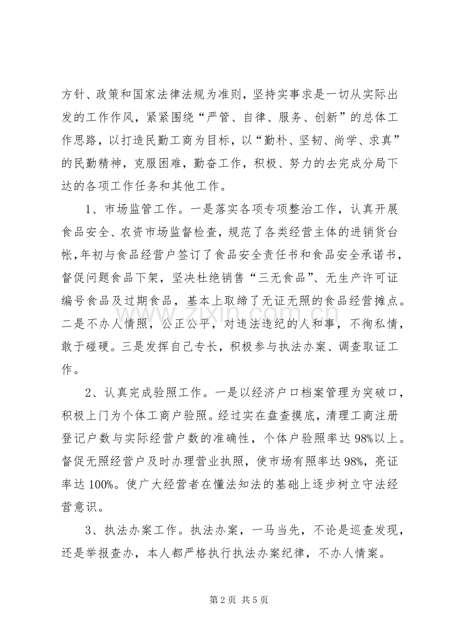 XX年工商局工作人员述职述廉报告.docx_第2页